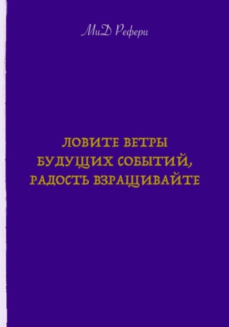 Маргарита Рефери. Ловите ветры будущих событий, радость взращивайте