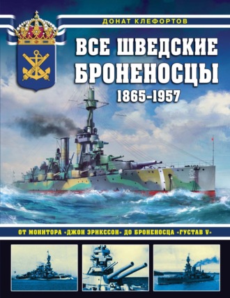 Донат Клефортов. Все шведские броненосцы, 1865—1957. От монитора «Джон Эрикссон» до броненосца «Густав V»