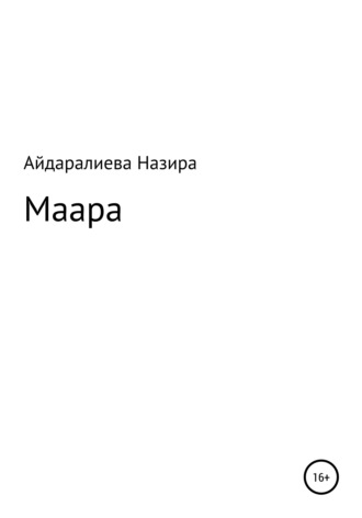 . Маара