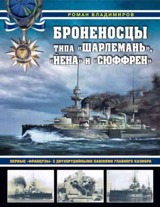 Роман Владимиров. Броненосцы типа «Шарлемань», «Йена» и «Сюффрен». Первые «французы» с двухорудийными башнями главного калибра