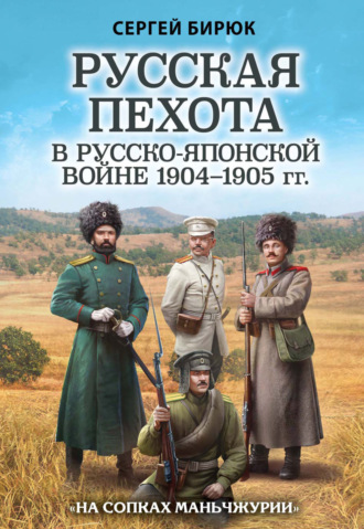 Сергей Бирюк. Русская пехота в Русско-японской войне 1904–1905 гг. «На сопках Маньчжурии»