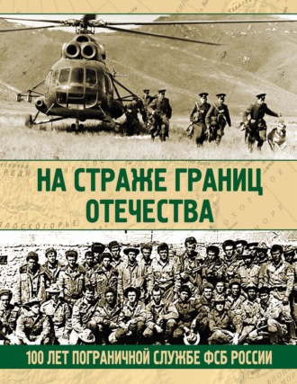 Николай Аничкин. На страже границ Отечества. 100 лет пограничной службе ФСБ России