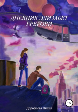 Лилия Дорофеева. Дневник Элизабет Грегори