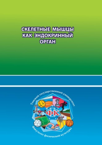 Коллектив авторов. Скелетные мышцы как эндокринный орган