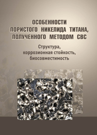 Коллектив авторов. Особенности пористого никелида титана, полученного методом СВС