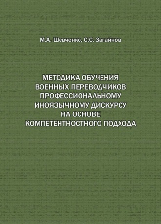Сергей Загайнов. Методика обучения военных переводчиков профессиональному иноязычному дискурсу на основе компетентностного подхода