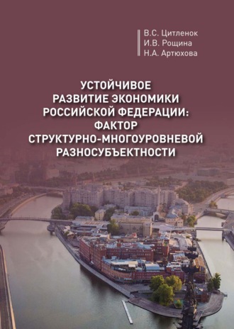 Наталья Артюхова. Устойчивое развитие экономики Российской Федерации: фактор структурно-многоуровневой разносубъектности