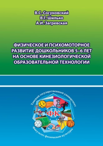 . Физическое и психомоторное развитие дошкольников 5–6 лет на основе кинезиологической образовательной технологии