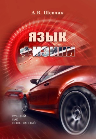 . Язык физики