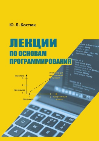 Юрий Костюк. Лекции по основам программирования