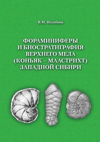 . Фораминиферы и биостратиграфия верхнего мела (коньяк – маастрихт) Западной Сибири