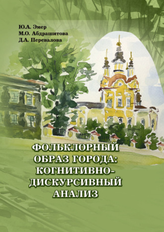 . Фольклорный образ города: когнитивно-дискурсивный анализ