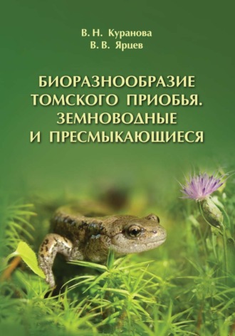 . Биоразнообразие Томского Приобья. Земноводные и пресмыкающиеся