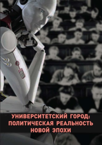 . Университетский город: политическая реальность новой эпохи