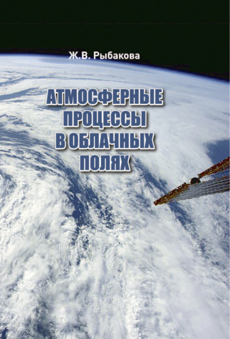 . Атмосферные процессы в облачных полях