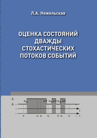 . Оценка состояний дважды стохастических потоков событий