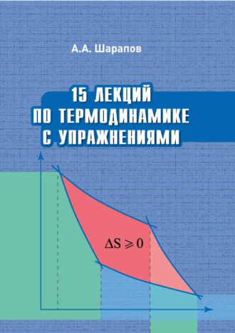 . 15 лекций по термодинамике с упражнениями