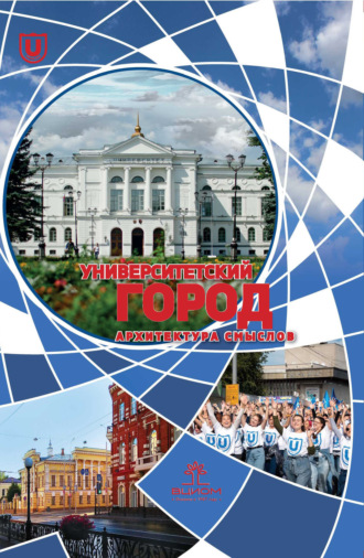 Коллектив авторов. Университетский город: архитектура смыслов