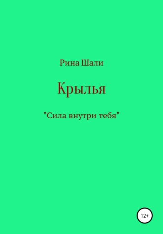 . Крылья