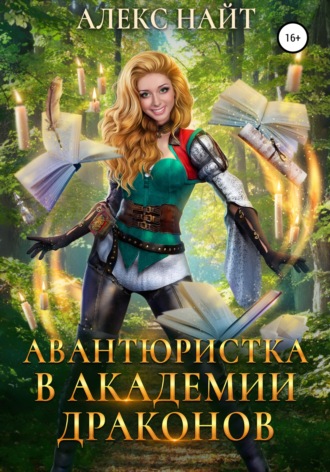 . Авантюристка в Академии Драконов