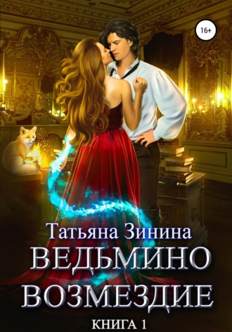 Татьяна Зинина. Ведьмино возмездие. Книга 1