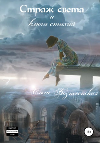 . Страж света и ключи стихий