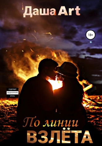 . По линии взлёта