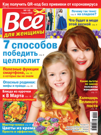 . Всё для женщины №10/2022