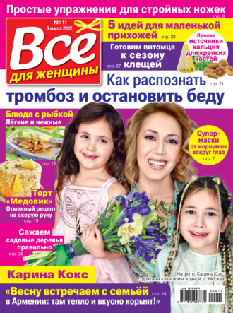 . Всё для женщины №11/2022