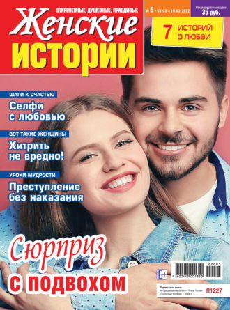 . Женские истории №05/2022