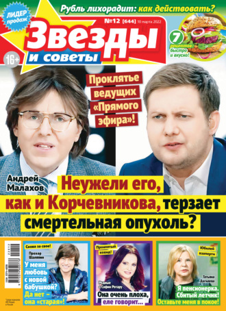 . Звёзды и советы №12/2022