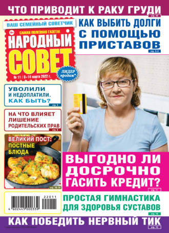 . Народный совет №11/2022
