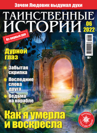 . Таинственные истории №06/2022