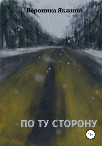 Вероника Петровна Якжина. По ту сторону