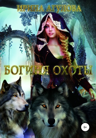 . Богиня охоты