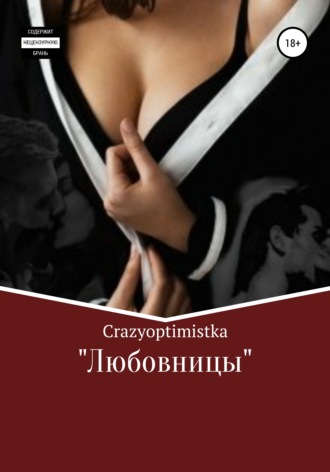 . Любовницы