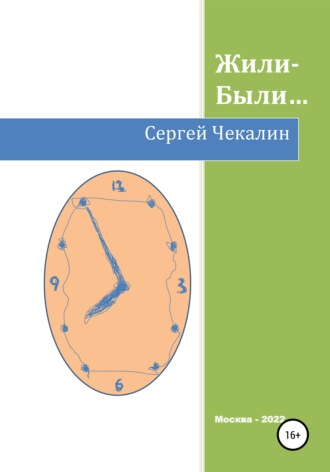 . Жили-были…