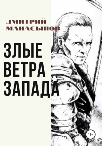 . Злые ветра Запада