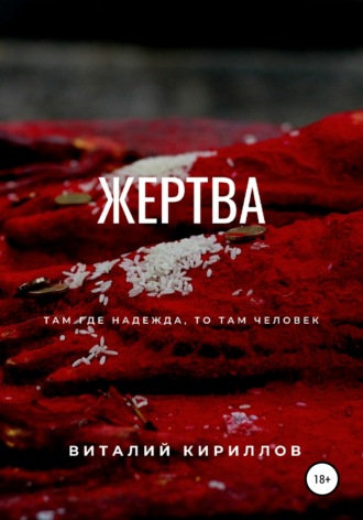Виталий Александрович Кириллов. Жертва