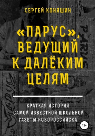. «Парус», ведущий к далеким целям