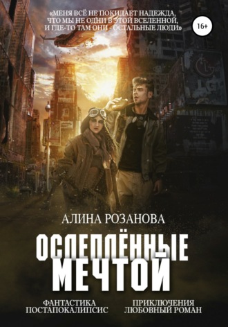 . Ослеплённые мечтой