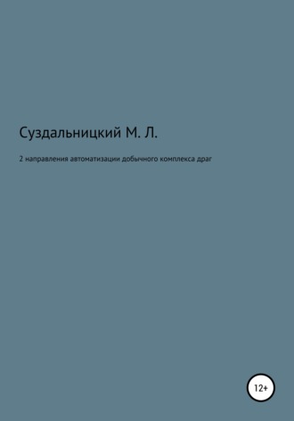 Михаил Львович Суздальницкий. 2 Направления автоматизации добычного комплекса драг