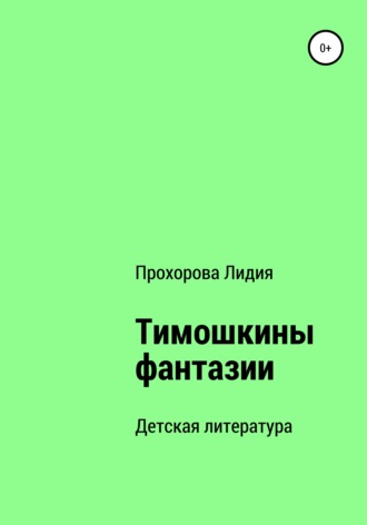Лидия Павловна Прохорова. Тимошкины Фантазии