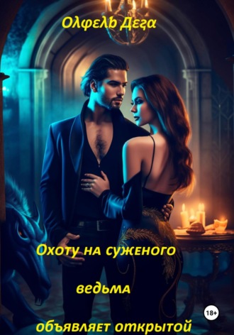 . Охоту на суженого ведьма объявляет открытой