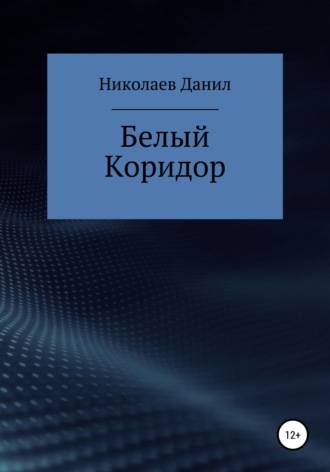 . Белый коридор