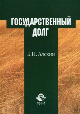 . Государственный долг