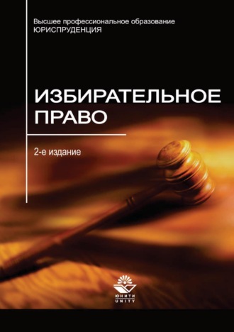 Коллектив авторов. Избирательное право