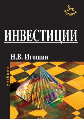 . Инвестиции. Организация, управление, финансирование