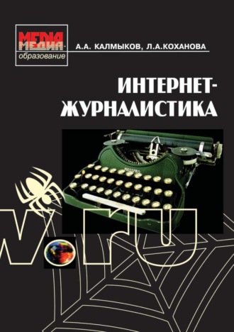 Л. А. Коханова. Интернет-журналистика