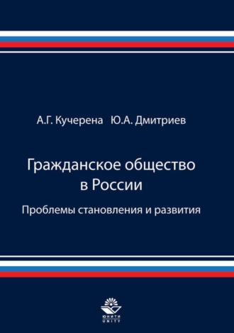 А. Г. Кучерена. Гражданское общество в России. Проблемы становления и развития